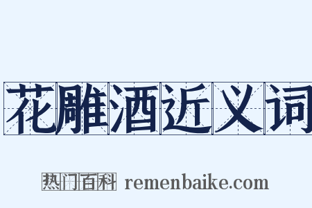 花雕酒近义词是什么意思的图片